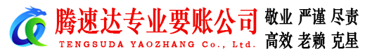 越城腾速达催收公司